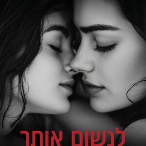 הספר ״לנשום אותך״